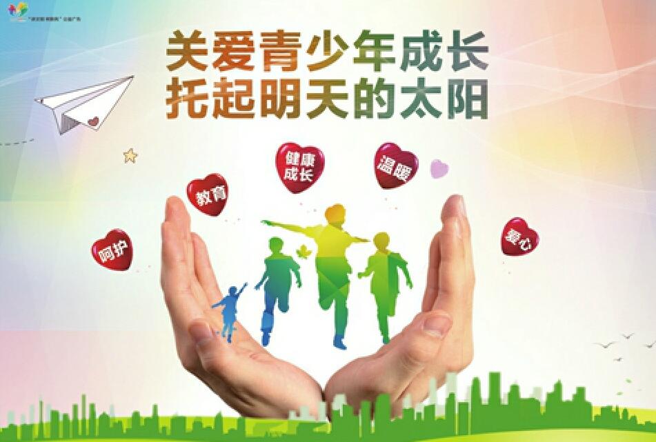 讲文明树新风公益广告：关爱青少年成长 托起明天的太阳