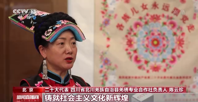 聚焦二十大丨陈云珍：焕活非遗羌绣技艺 绣出新生活