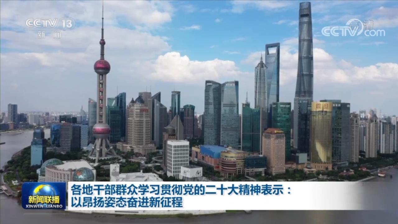 各地干部群众学习贯彻党的二十大精神表示：以昂扬姿态奋进新征程