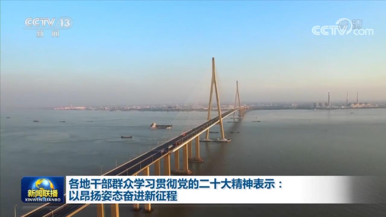 各地干部群众学习贯彻党的二十大精神表示：以昂扬姿态奋进新征程