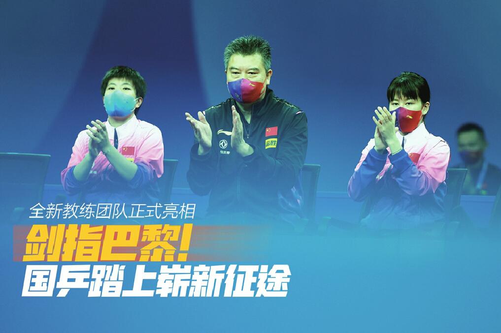 全新教练团队正式亮相 剑指巴黎！国乒踏上崭新征途
