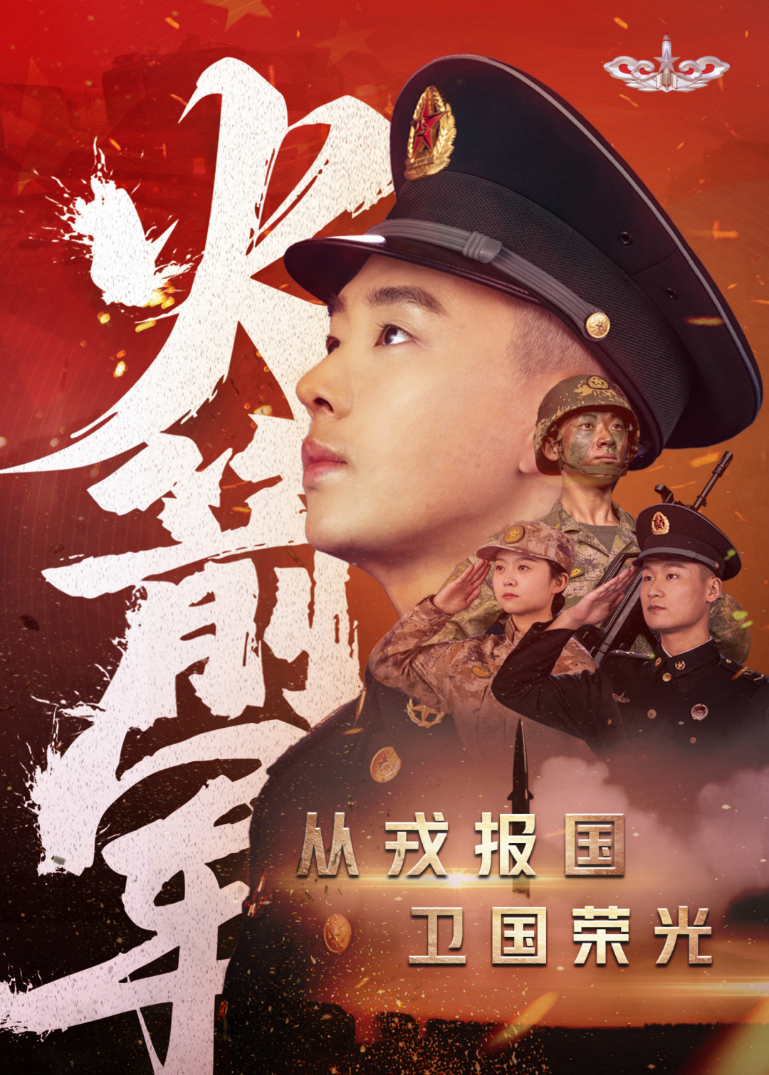 火焰!火箭军2023年征兵宣传片震撼发布 - 时事要闻 - 舜网新闻