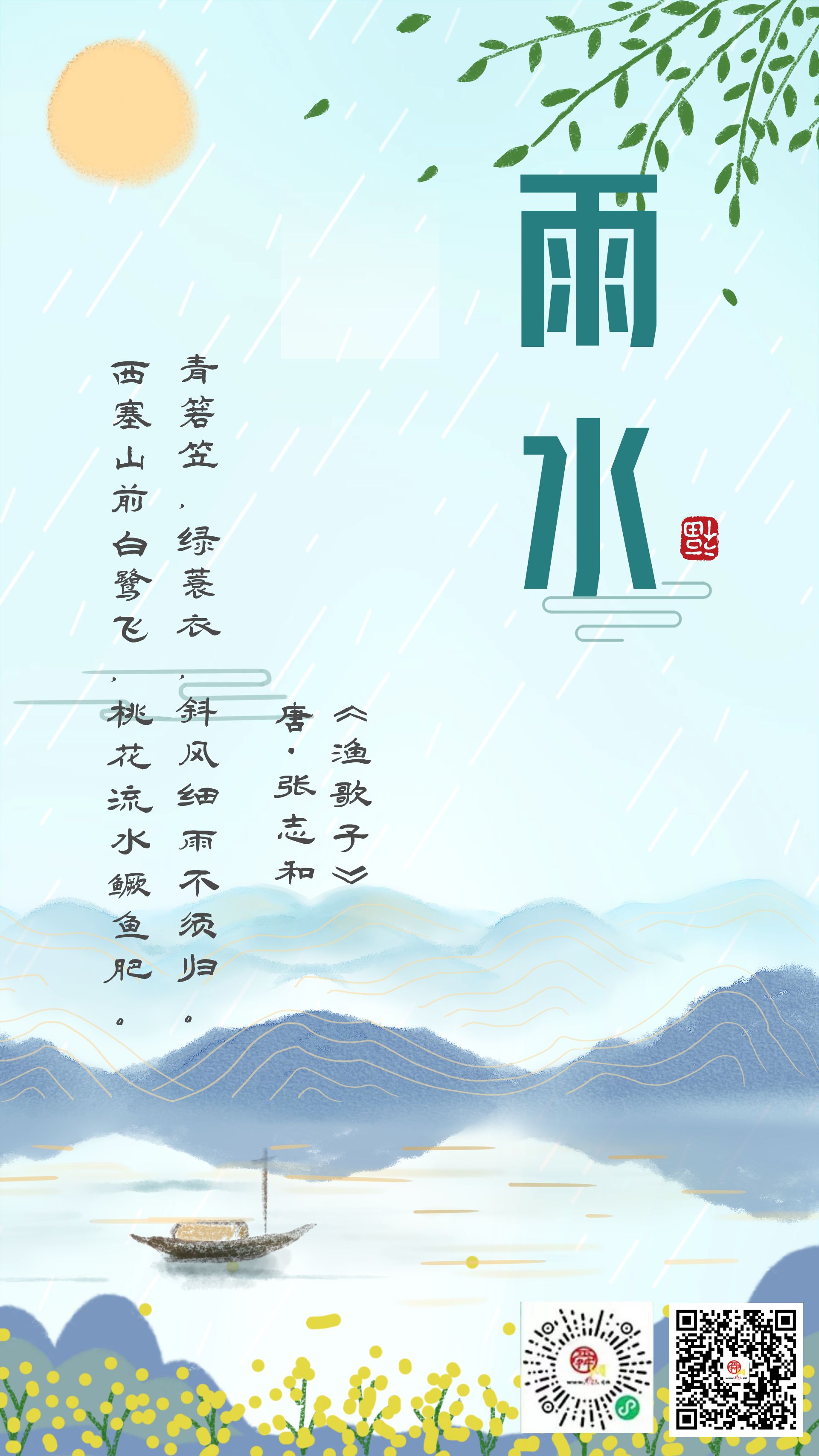 雨水古诗24节气图片