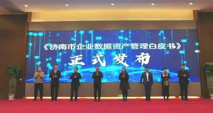 全国首个！《济南市企业数据资产管理白皮书》发布