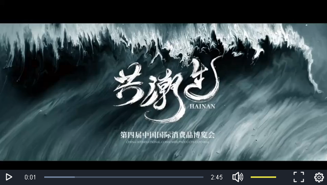 第四届消博会发布官方宣传片共潮生带你感受国际范国潮热海岛风