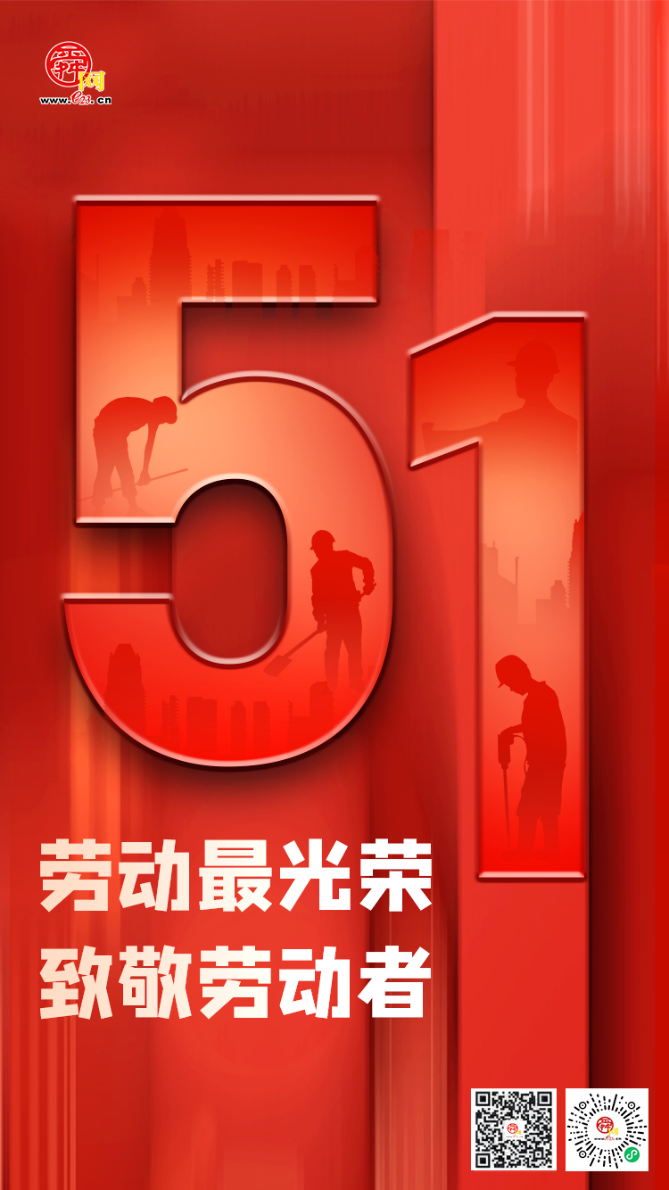 五一劳动节|致敬劳动者 - 科教文卫 - 舜网新闻