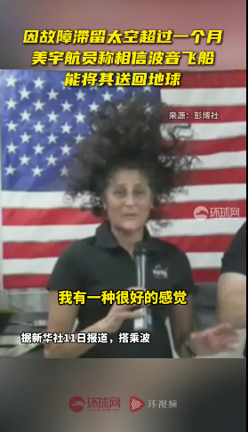 画面曝光！滞留太空超一个月，美宇航员发声