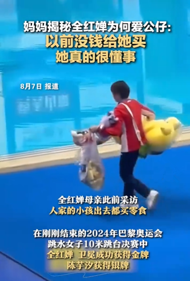 想流泪 妈妈揭秘全红婵为何爱公仔 懂事得让人心疼