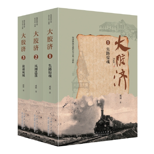 《大胶济（三部曲）》：以胶济铁路为切入点的山东近现代史