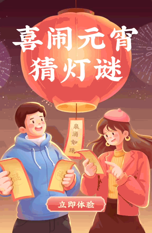 【网络中国节·元宵】“泉”在济南过大年｜720°全景-喜闹元宵猜灯谜