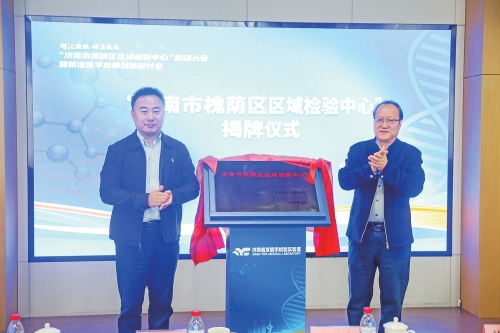 济南市槐荫区区域检验中心正式揭牌 打造区域医疗检测新标杆
