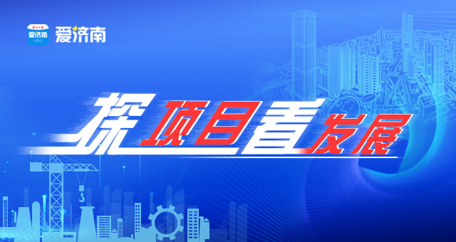探项目看发展｜“碳”索新能源路上的“章丘样本”