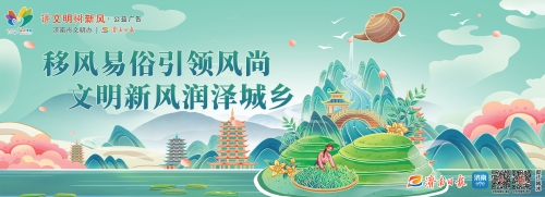 讲文明树新风公益广告：移风易俗引领风尚 文明新风润泽城乡