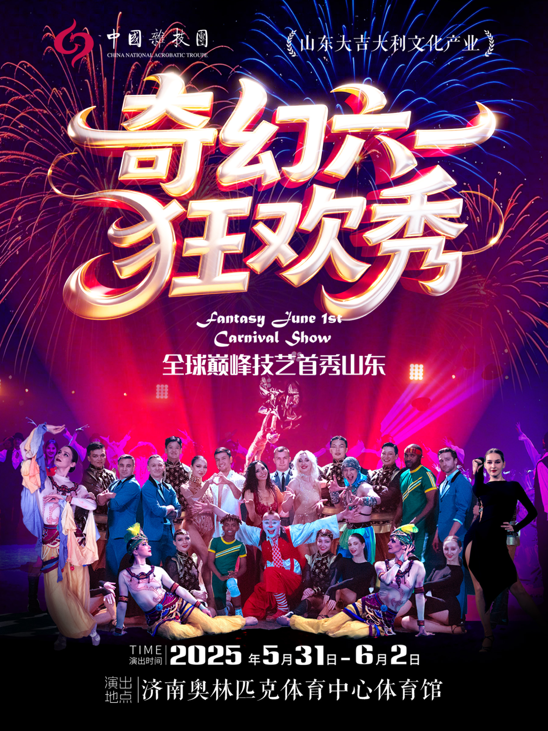 当端午节遇上儿童节 济南首个“奇幻六一狂欢秀”即将激情上演