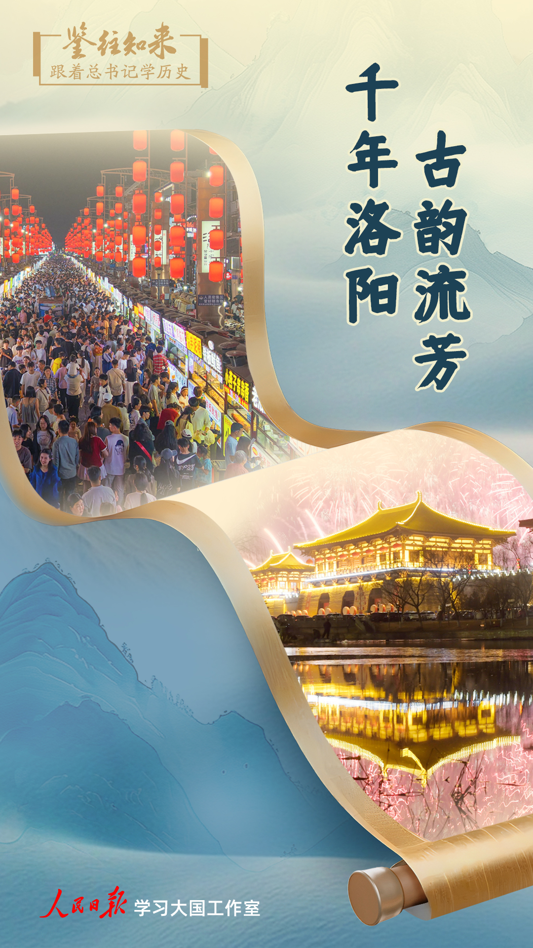 鉴往知来·跟着总书记学历史丨千年洛阳 古韵流芳
