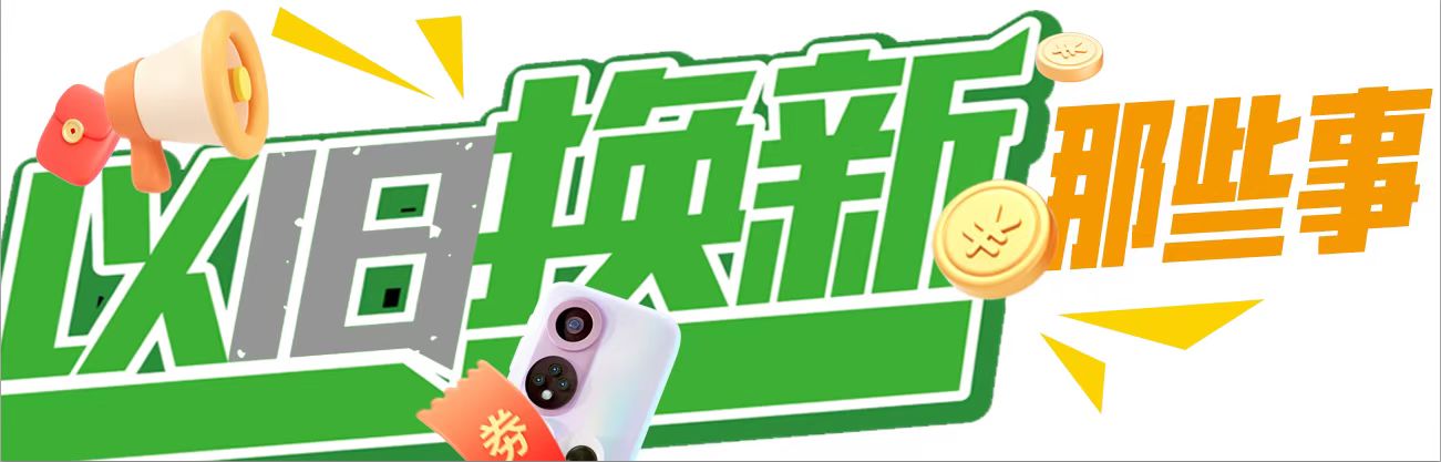 济南消费品以旧换新最新政策