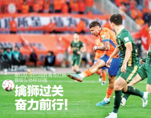 泰山队5：0战胜青岛红狮 晋级足协杯16强