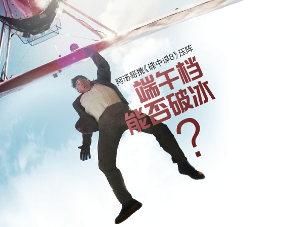 阿汤哥携《碟中谍8》压阵 端午档能否破冰？