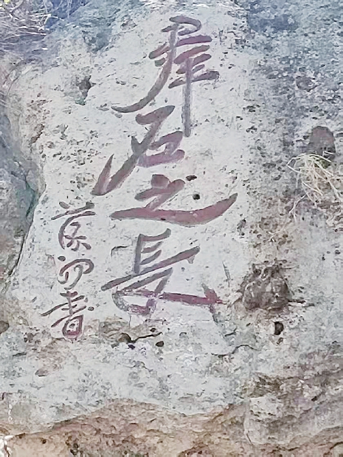 苍峡“醉翁”何人书？