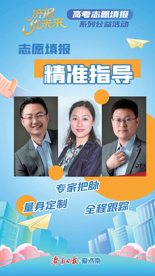 高考家长别焦虑 “济报优未来”志愿填报公益行来了