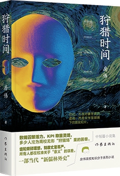房伟：用小说“狩猎”时间深处的褶皱