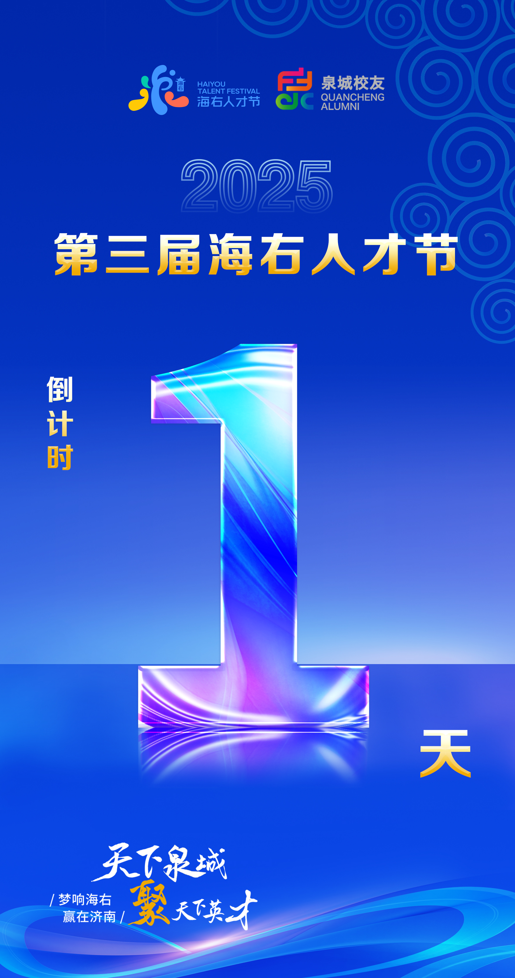 济南第三届“海右人才节”