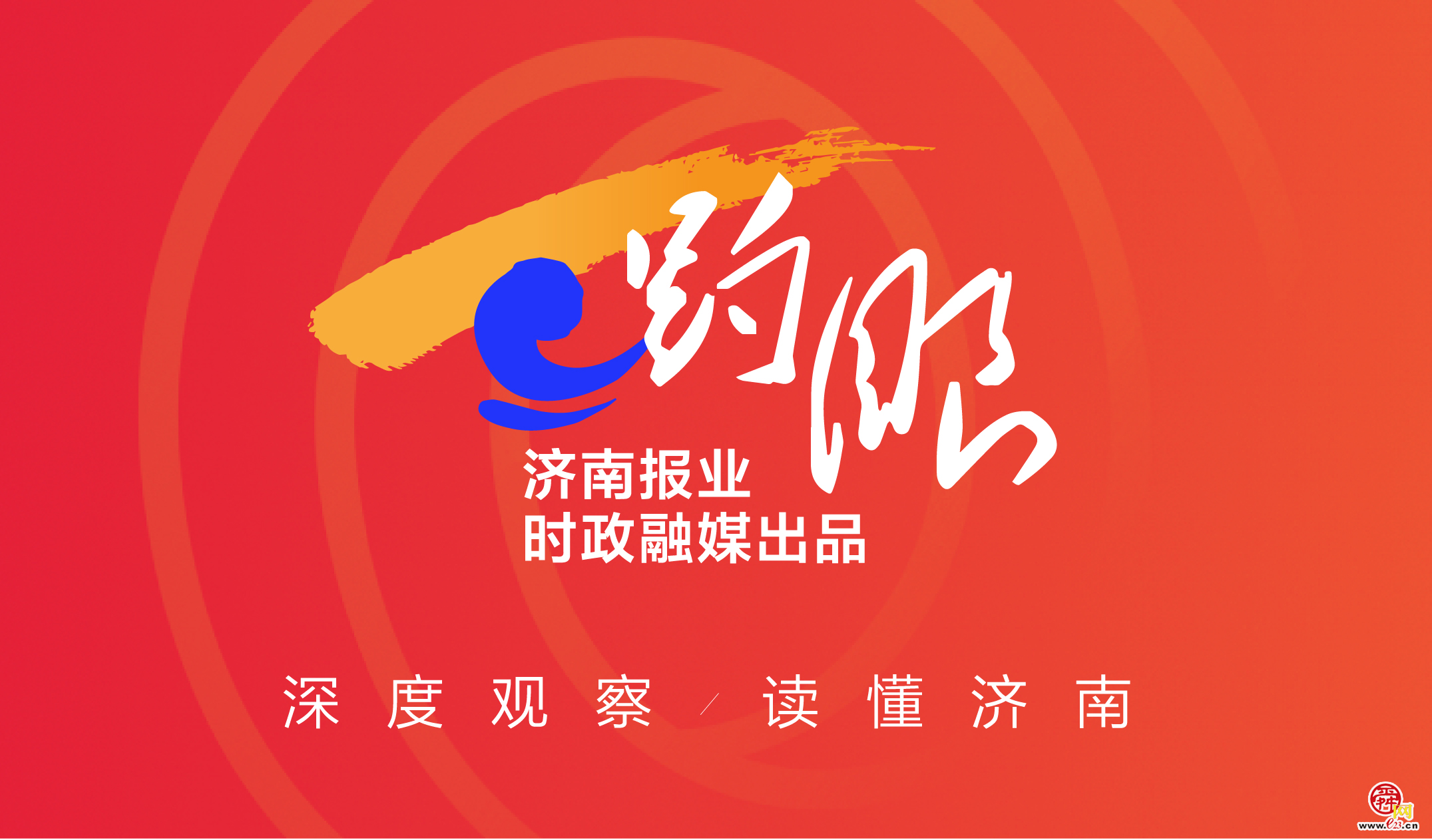 趵眼｜志愿填报季，济南诚邀准大学生共赴青春新篇
