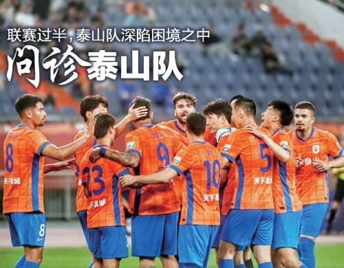 问诊泰山队：联赛过半，泰山队深陷困境之中