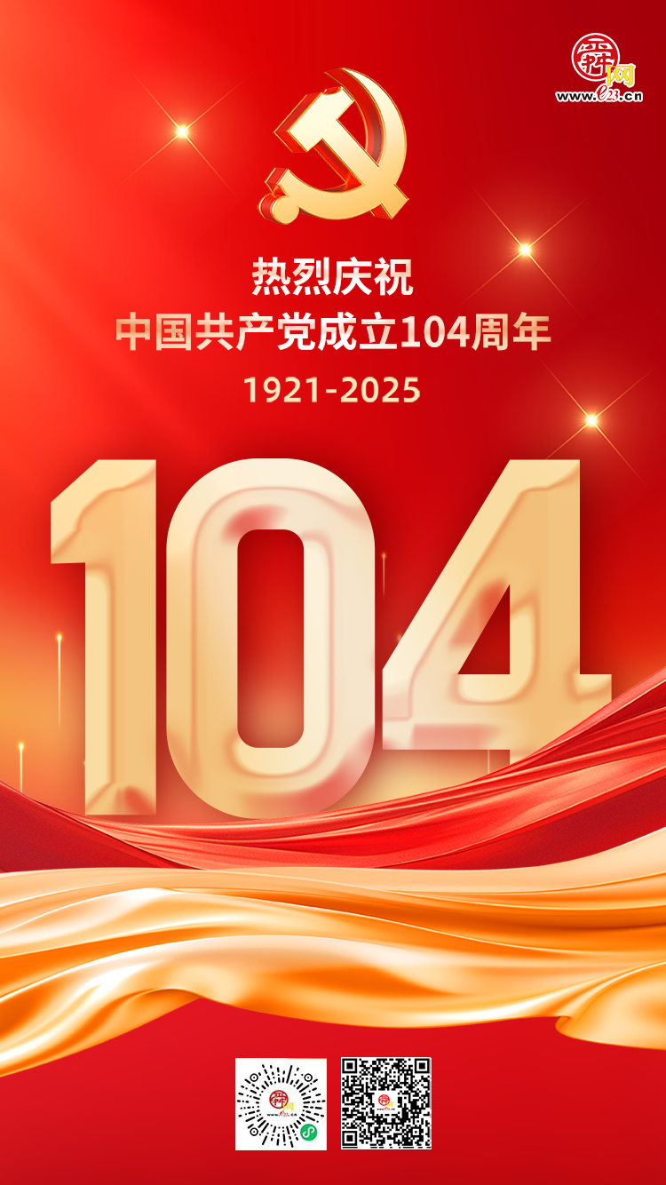 海报丨庆祝中国共产党成立104周年