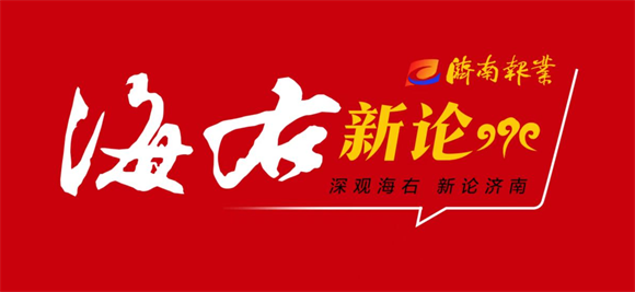 海右新论｜协同发力激涌消费活水
