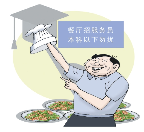 招服务员“本科以下勿扰”，真需求还是博眼球？