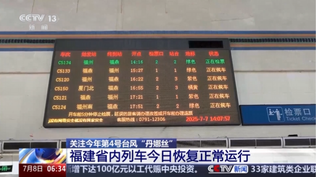 台风“丹娜丝”北上 福建南部客渡运航线恢复通航 省内列车恢复正常运行