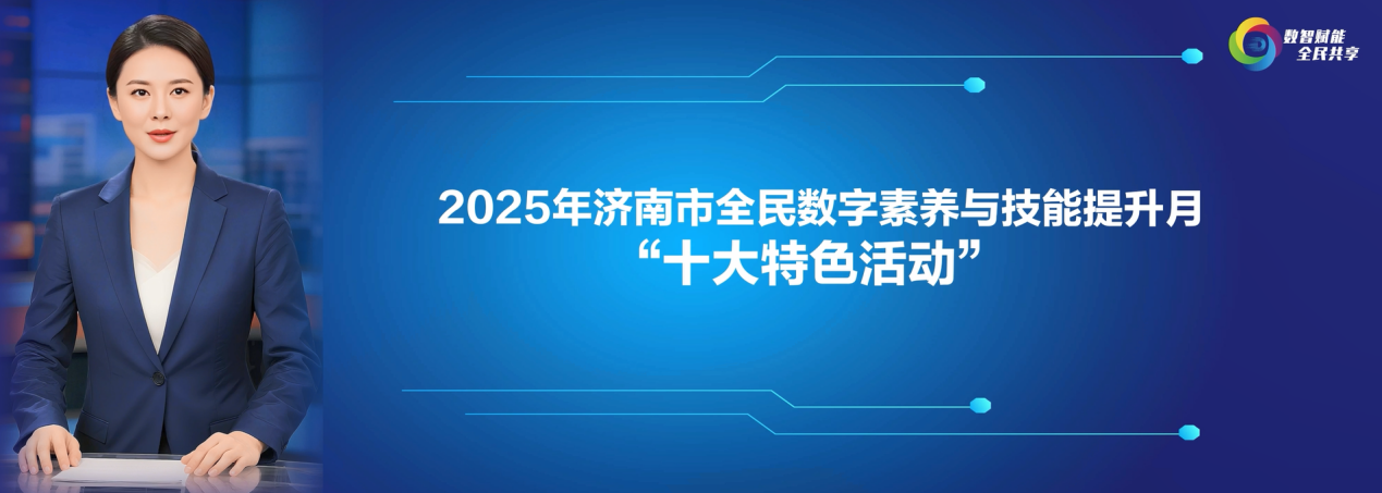 数智赋能 全民共享 2025年济南市全民数字素养与技能提升月启动仪式暨进社区活动成功举办