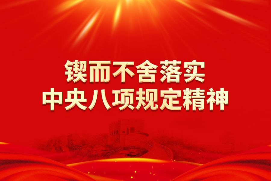 锲而不舍落实中央八项规定精神