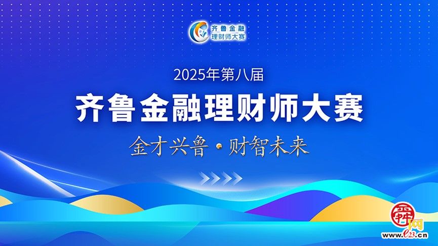 第八届齐鲁金融理财师大赛初赛顺利举行