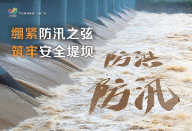讲文明树新风公益广告：紧绷防汛之弦 筑牢安全堤坝