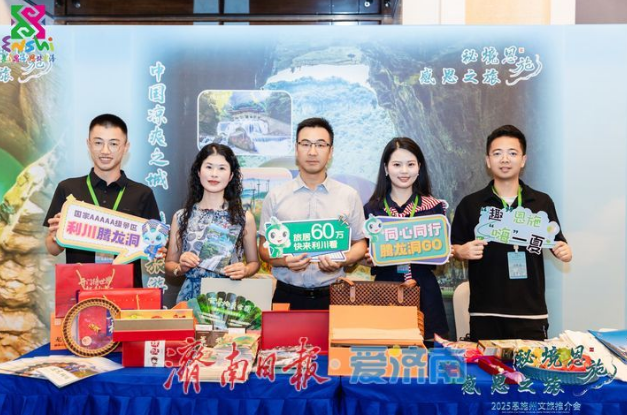 “秘境恩施 感恩之旅”文旅推介会亮相济南