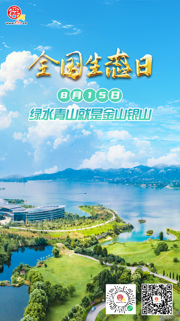 全国生态日丨绿水青山就是金山银山——第三个全国生态日来了