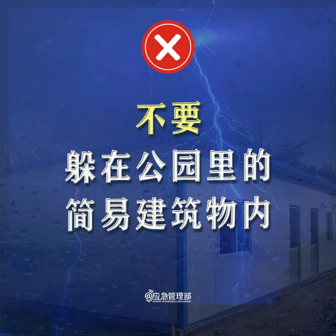 雷雨大风蓝色预警！应对雷雨天气牢记“八不要”