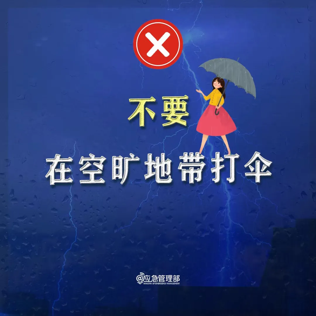 雷雨大风蓝色预警！应对雷雨天气牢记“八不要”