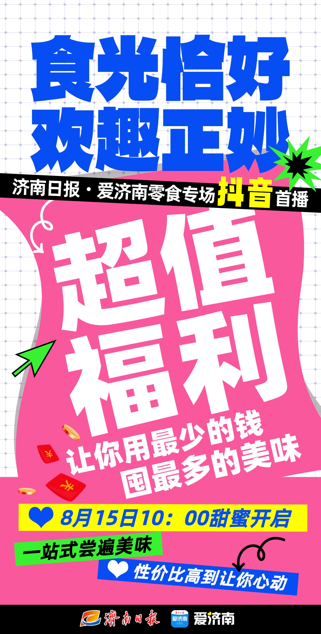 食光恰好品佳味 欢趣正妙享实惠​ 济南日报・爱济南抖音首播 8月15日甜蜜开启
