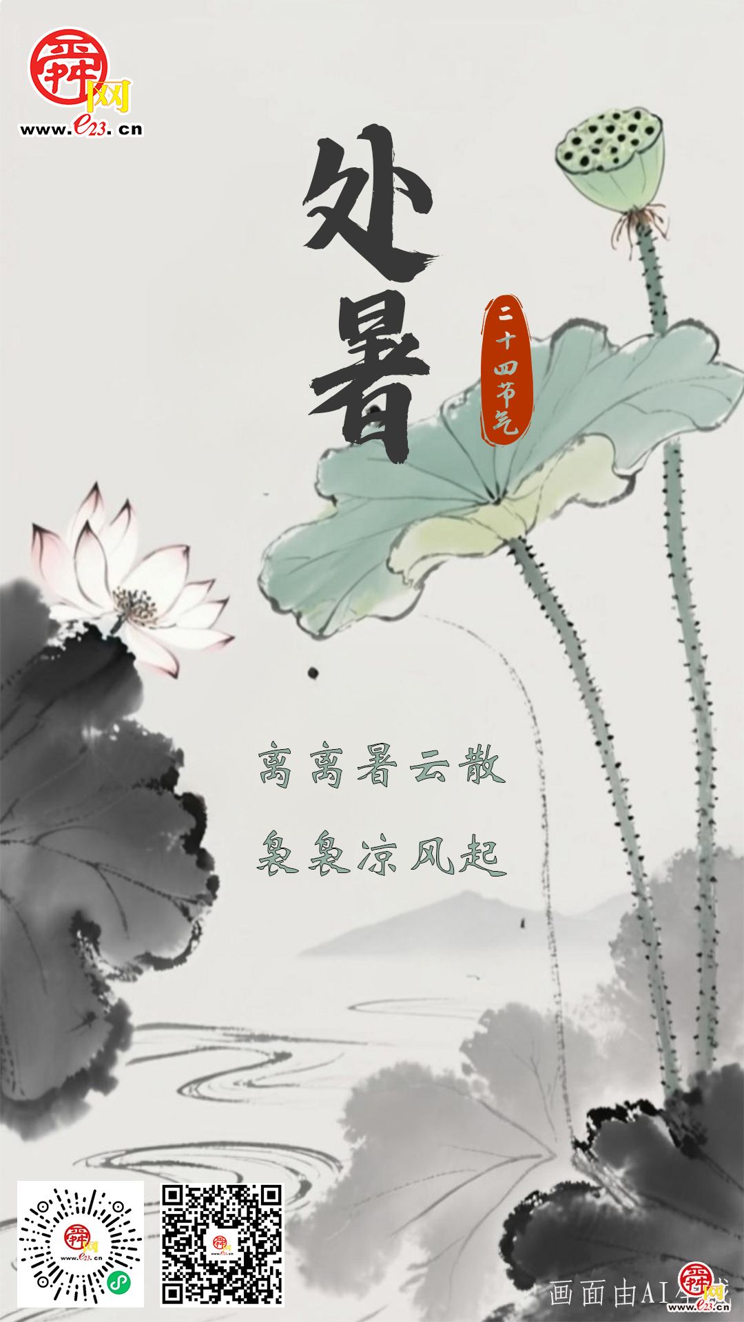 二十四节气·处暑