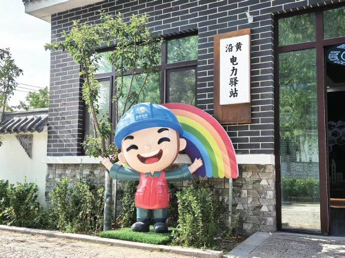 国网平阴供电公司东阿供电所暖心服务乡村振兴 黄河入济再添驿站