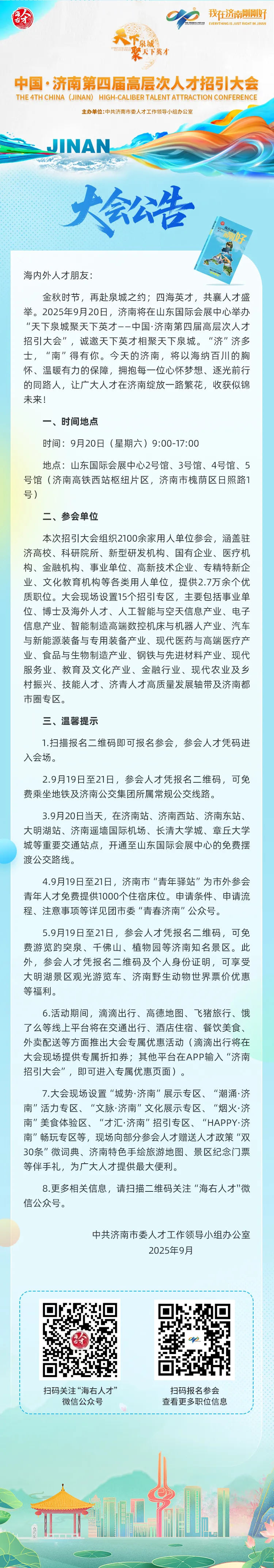 大会公告丨“天下泉城聚天下英才”中国•济南第四届高层次人才招引大会