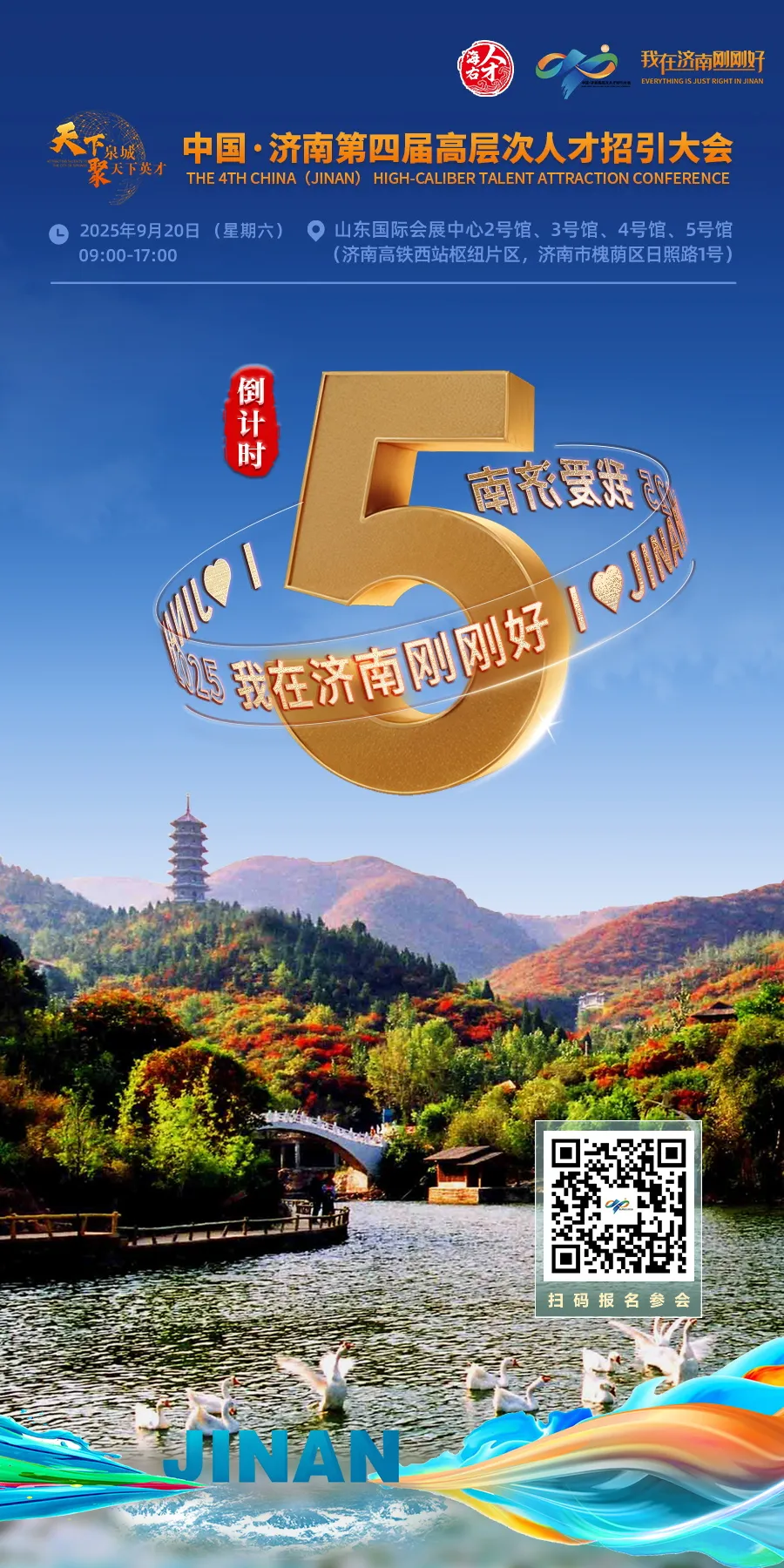 倒计时5天！中国•济南第四届高层次人才招引大会等您来！