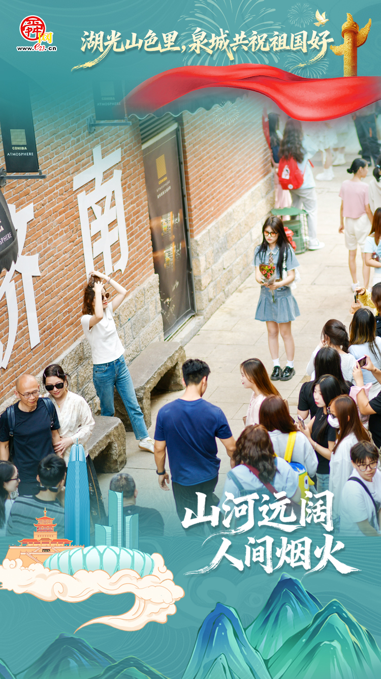 【海报集】湖光山色里，泉城共祝祖国好