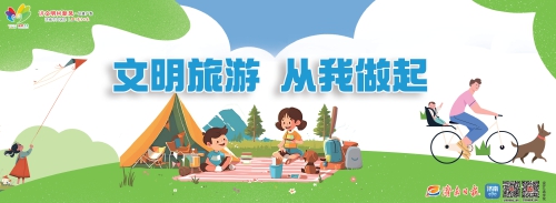 讲文明树新风公益广告：文明旅游 从我做起