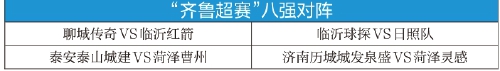 今晚开启齐鲁超赛淘汰赛征途 济南历城城发泉盛全力争胜