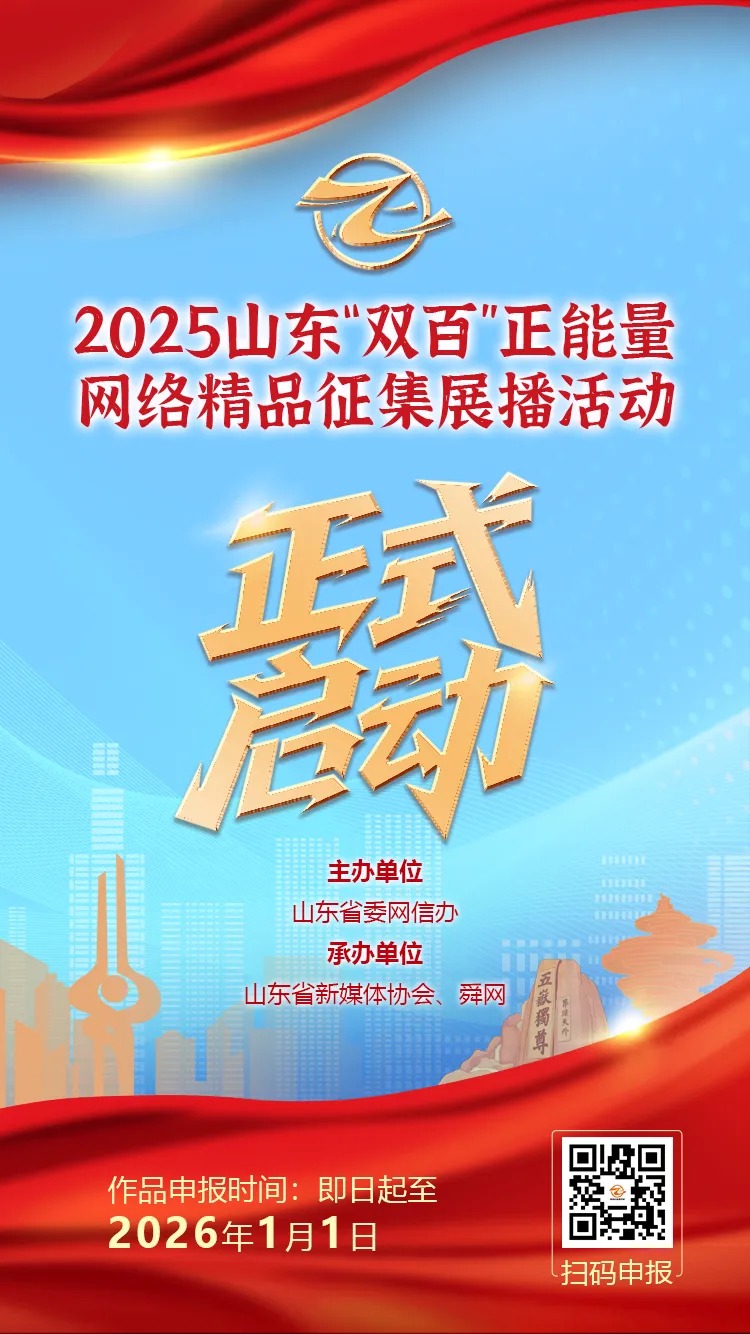 2025山东“双百”正能量网络精品征集展播活动正式启动！