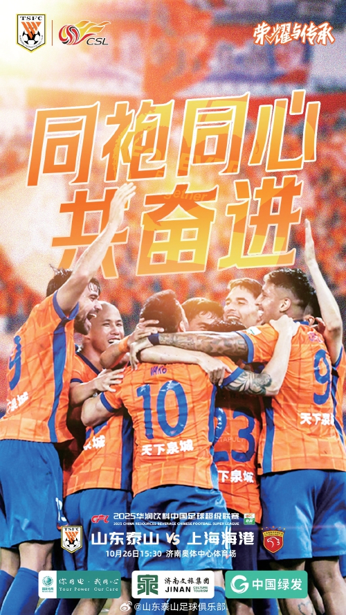 “山海之战”或将左右冠军归属 泰山队主场全力争胜